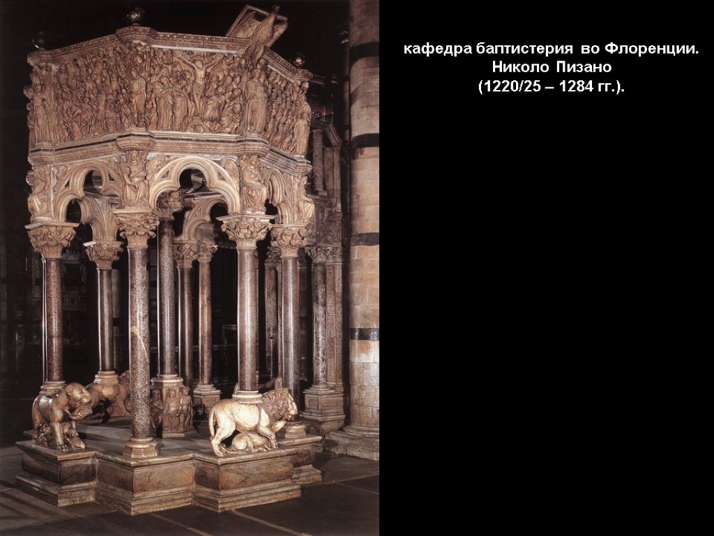 кафедра баптистерия во Флоренции. Николо Пизано (1220/25 – 1284 гг.).